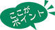 ヘナのポイント