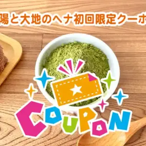 太陽と大地のヘナお得なクーポン