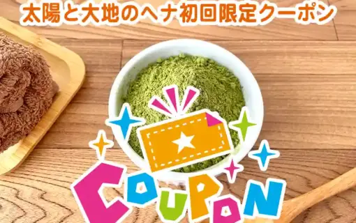 太陽と大地のヘナお得なクーポン
