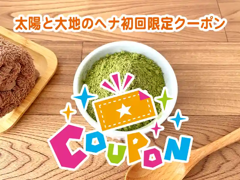 太陽と大地のヘナお得なクーポン