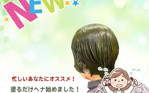 簡単時短な塗るだけヘナコース