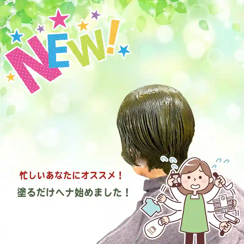 簡単時短な塗るだけヘナコース